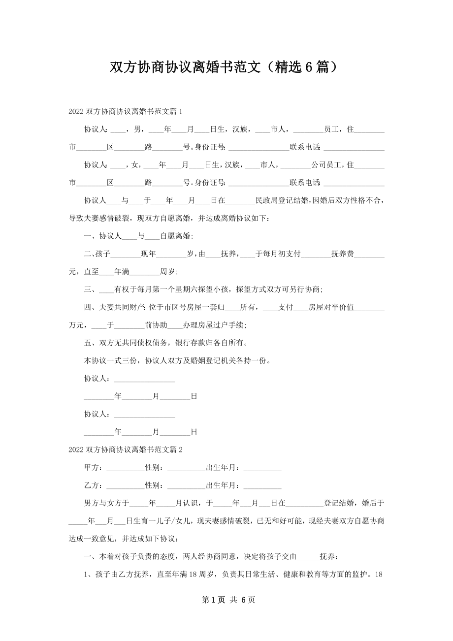 双方协商协议离婚书范文（精选6篇）.docx_第1页