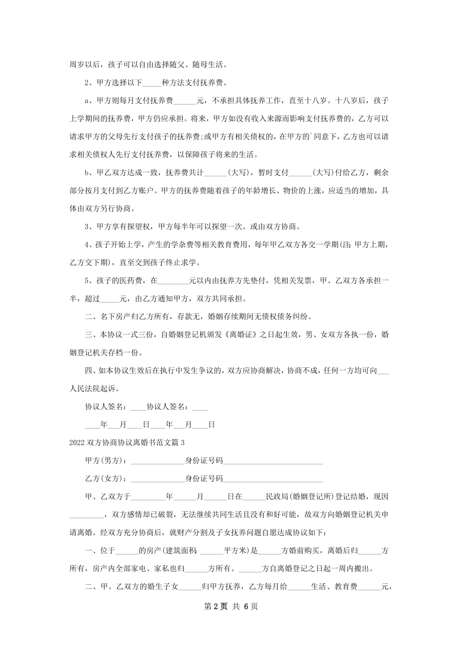 双方协商协议离婚书范文（精选6篇）.docx_第2页