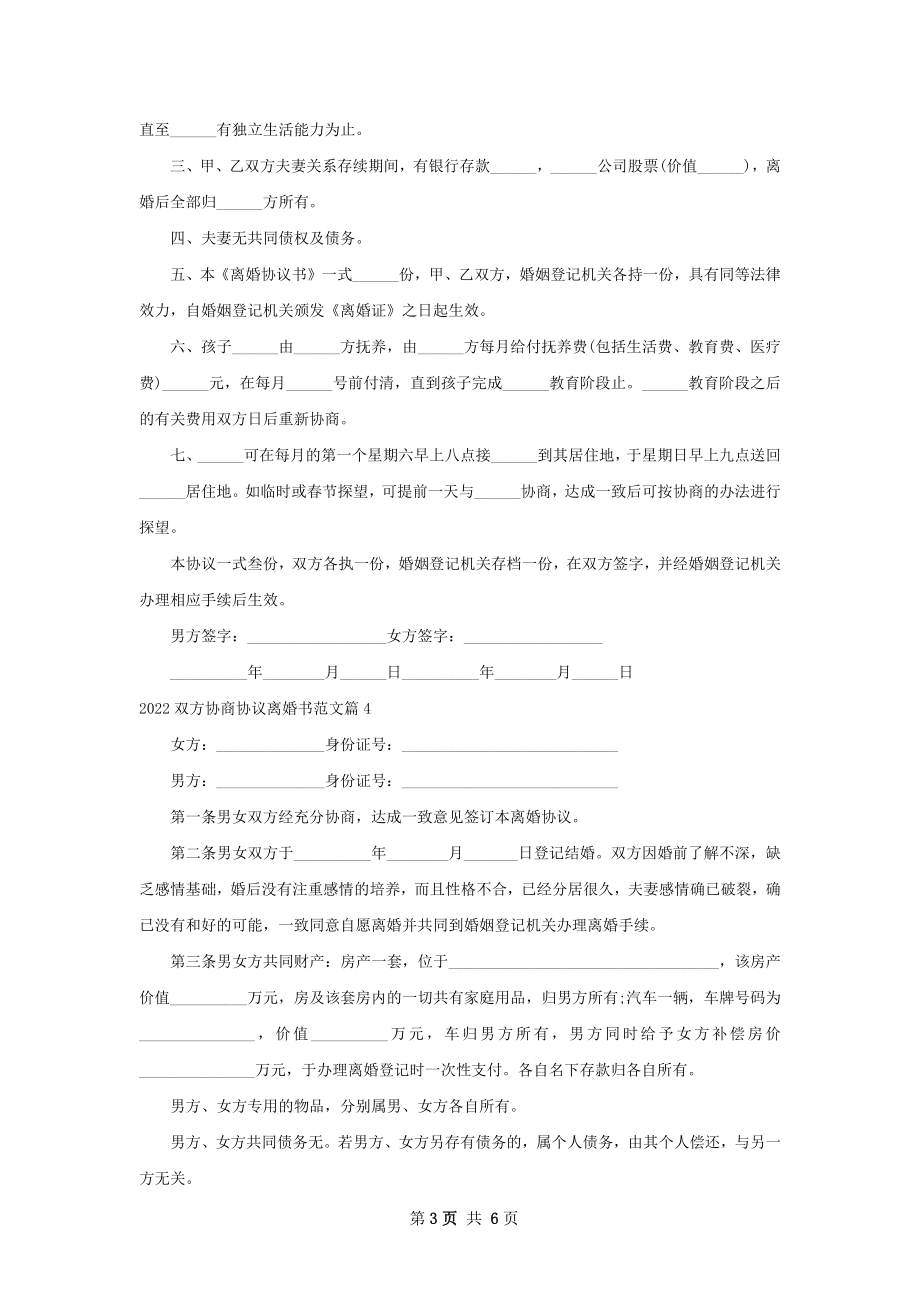 双方协商协议离婚书范文（精选6篇）.docx_第3页