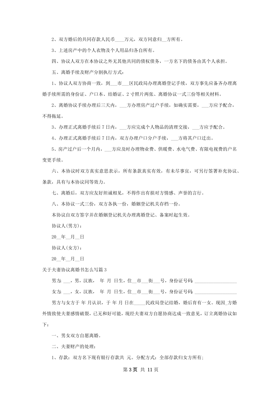 关于夫妻协议离婚书怎么写（通用9篇）.docx_第3页