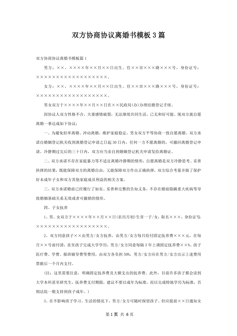 双方协商协议离婚书模板3篇.docx_第1页