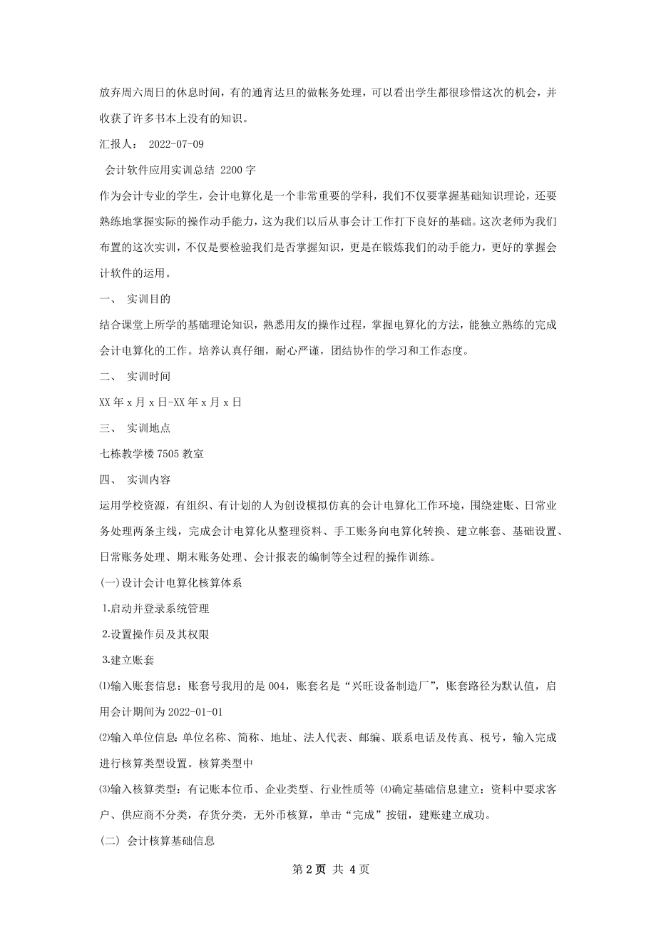 会计软件应用实习指导总结.docx_第2页