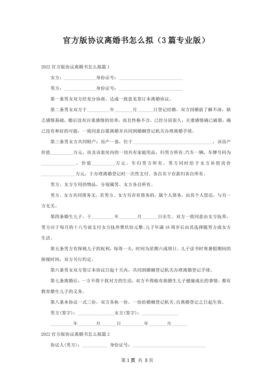 官方版协议离婚书怎么拟（3篇专业版）.docx