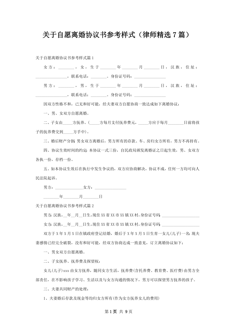 关于自愿离婚协议书参考样式（律师精选7篇）.docx_第1页