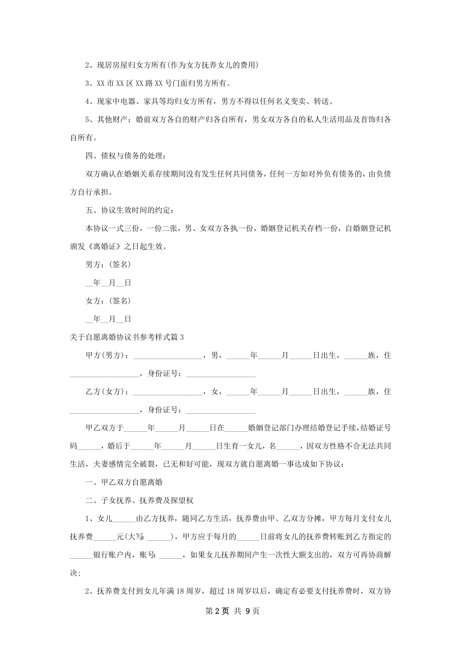 关于自愿离婚协议书参考样式（律师精选7篇）.docx_第2页