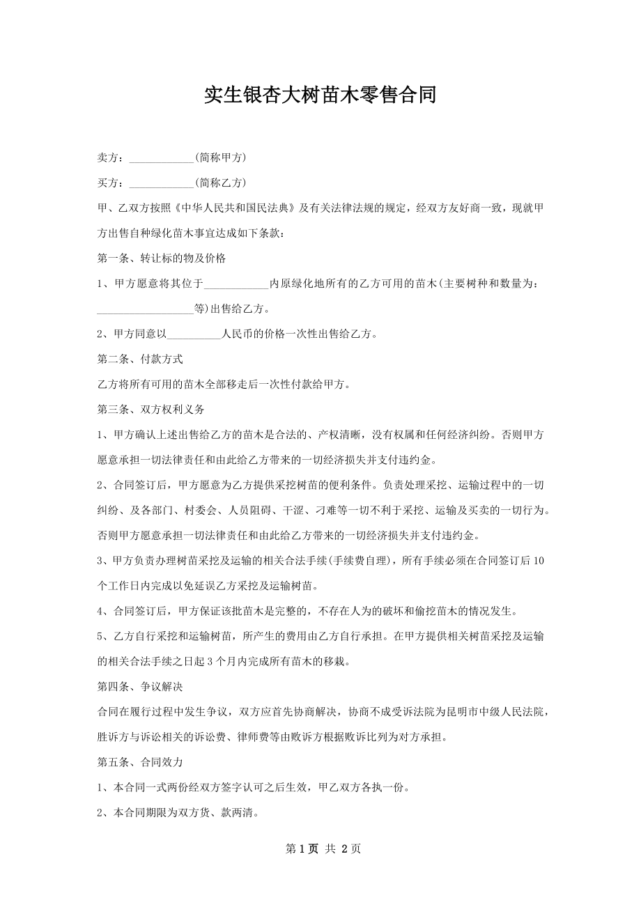 实生银杏大树苗木零售合同.docx_第1页