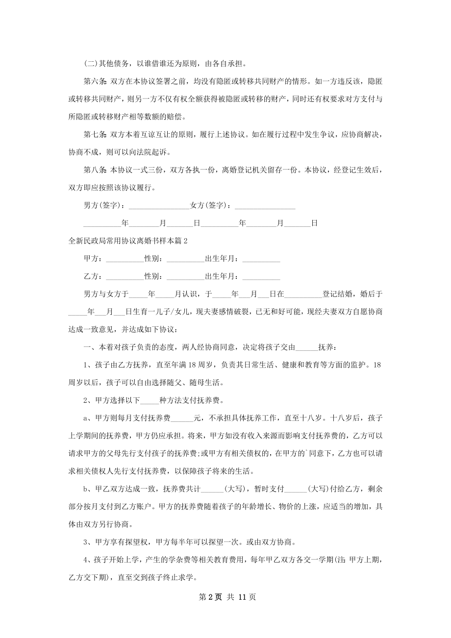 全新民政局常用协议离婚书样本（11篇标准版）.docx_第2页
