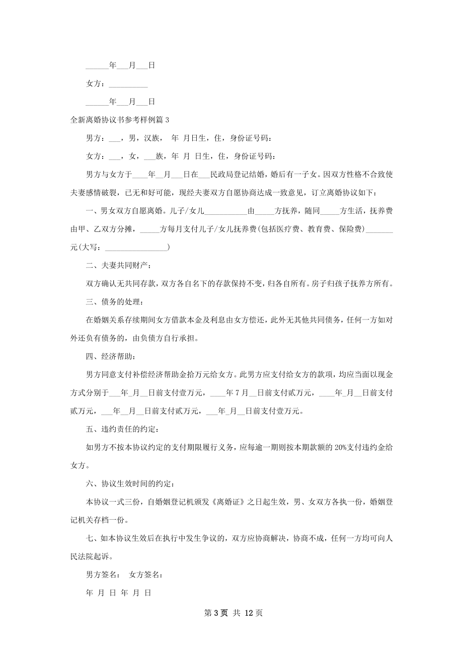 全新离婚协议书参考样例（11篇标准版）.docx_第3页