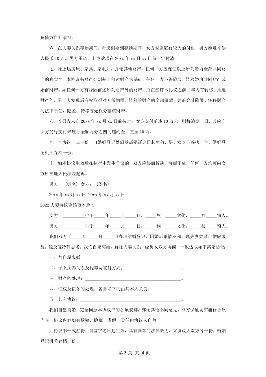 夫妻协议离婚范本（律师精选4篇）.docx_第3页