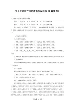 关于夫妻双方自愿离婚协议样本（2篇集锦）.docx