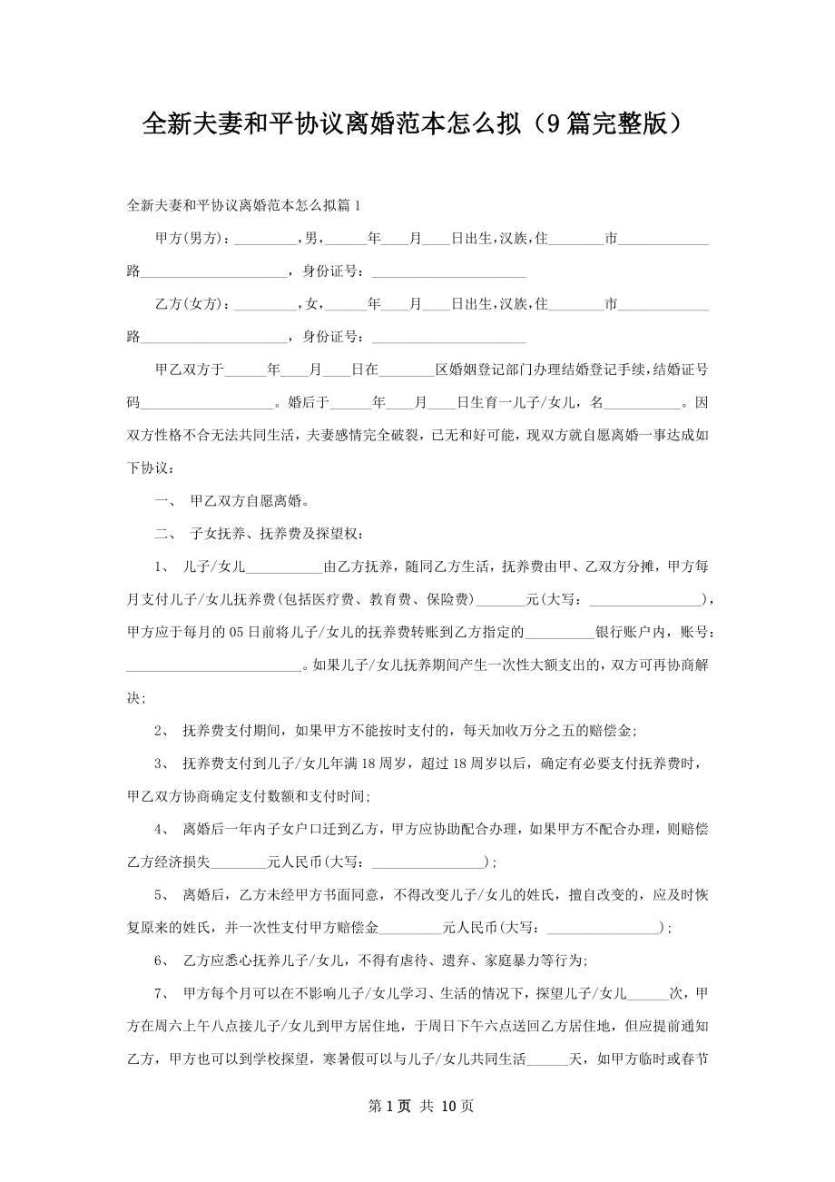 全新夫妻和平协议离婚范本怎么拟（9篇完整版）.docx_第1页