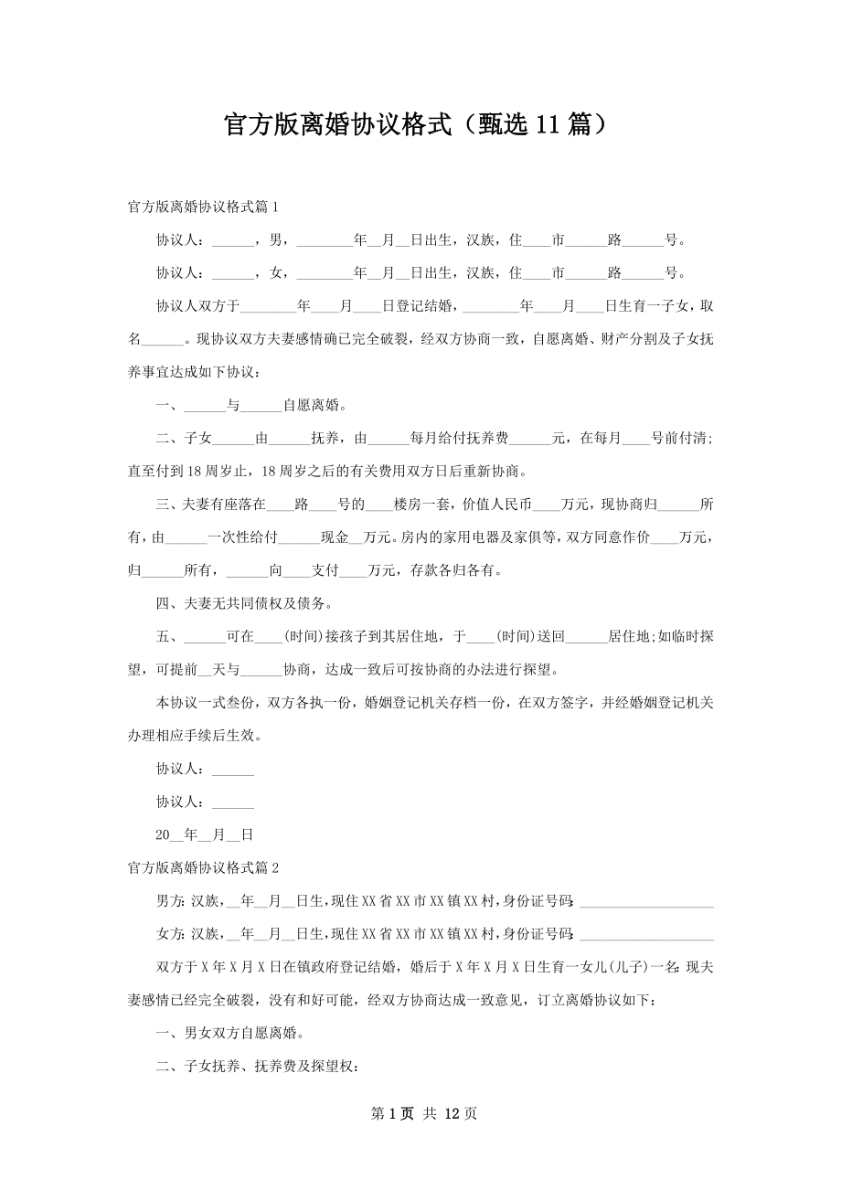 官方版离婚协议格式（甄选11篇）.docx_第1页