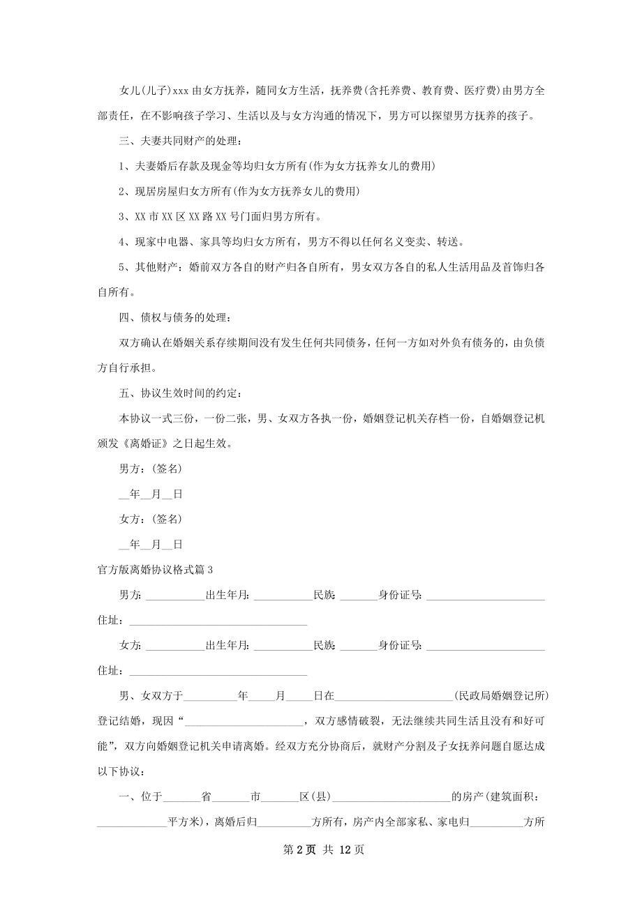 官方版离婚协议格式（甄选11篇）.docx_第2页