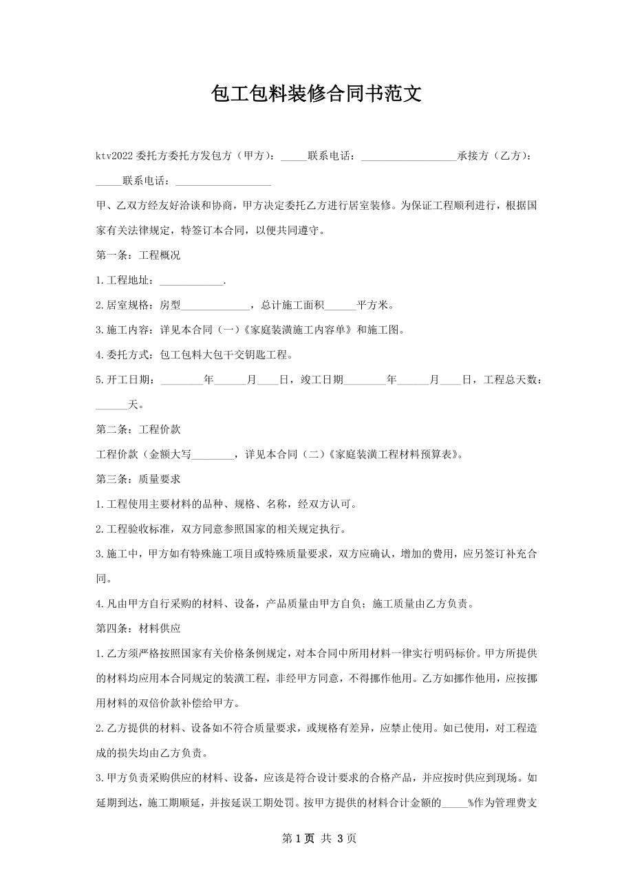 包工包料装修合同书范文.docx_第1页