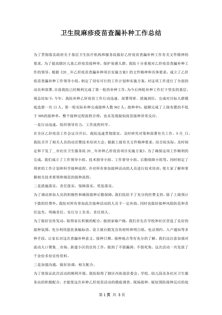 卫生院麻疹疫苗查漏补种工作总结.docx_第1页