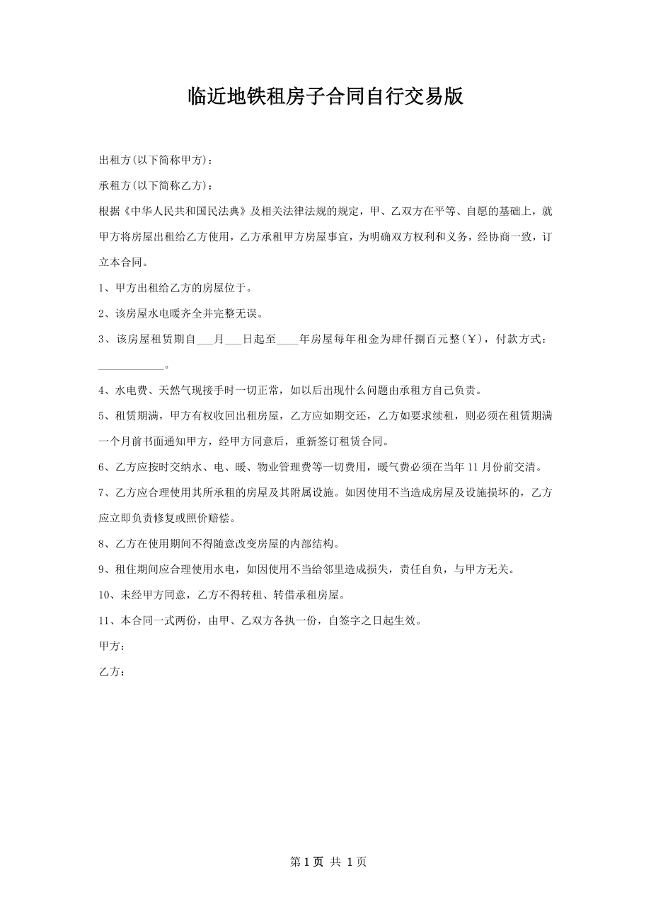 临近地铁租房子合同自行交易版.docx_第1页