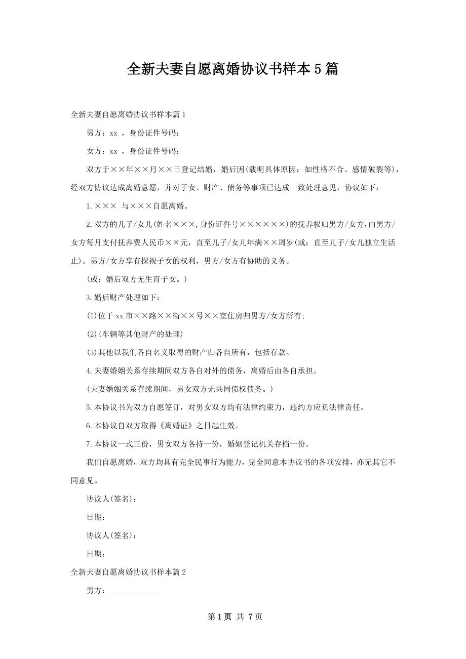 全新夫妻自愿离婚协议书样本5篇.docx_第1页