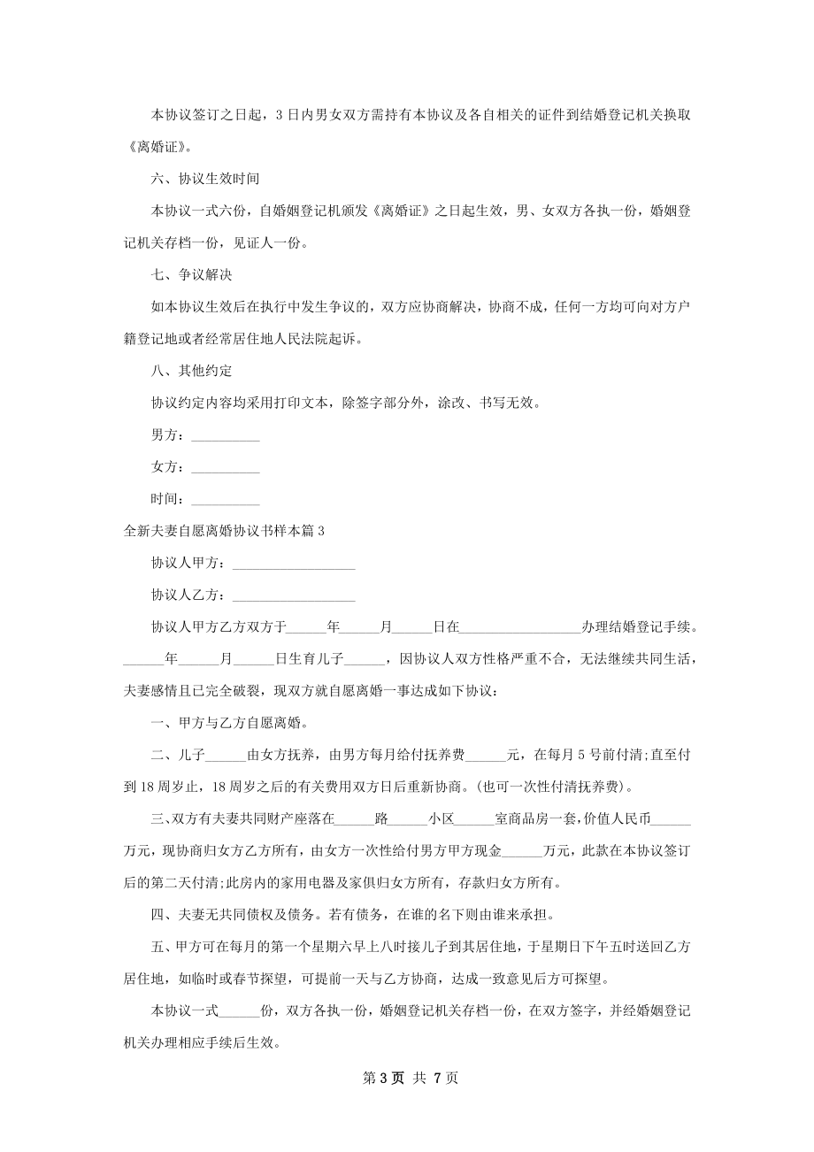 全新夫妻自愿离婚协议书样本5篇.docx_第3页