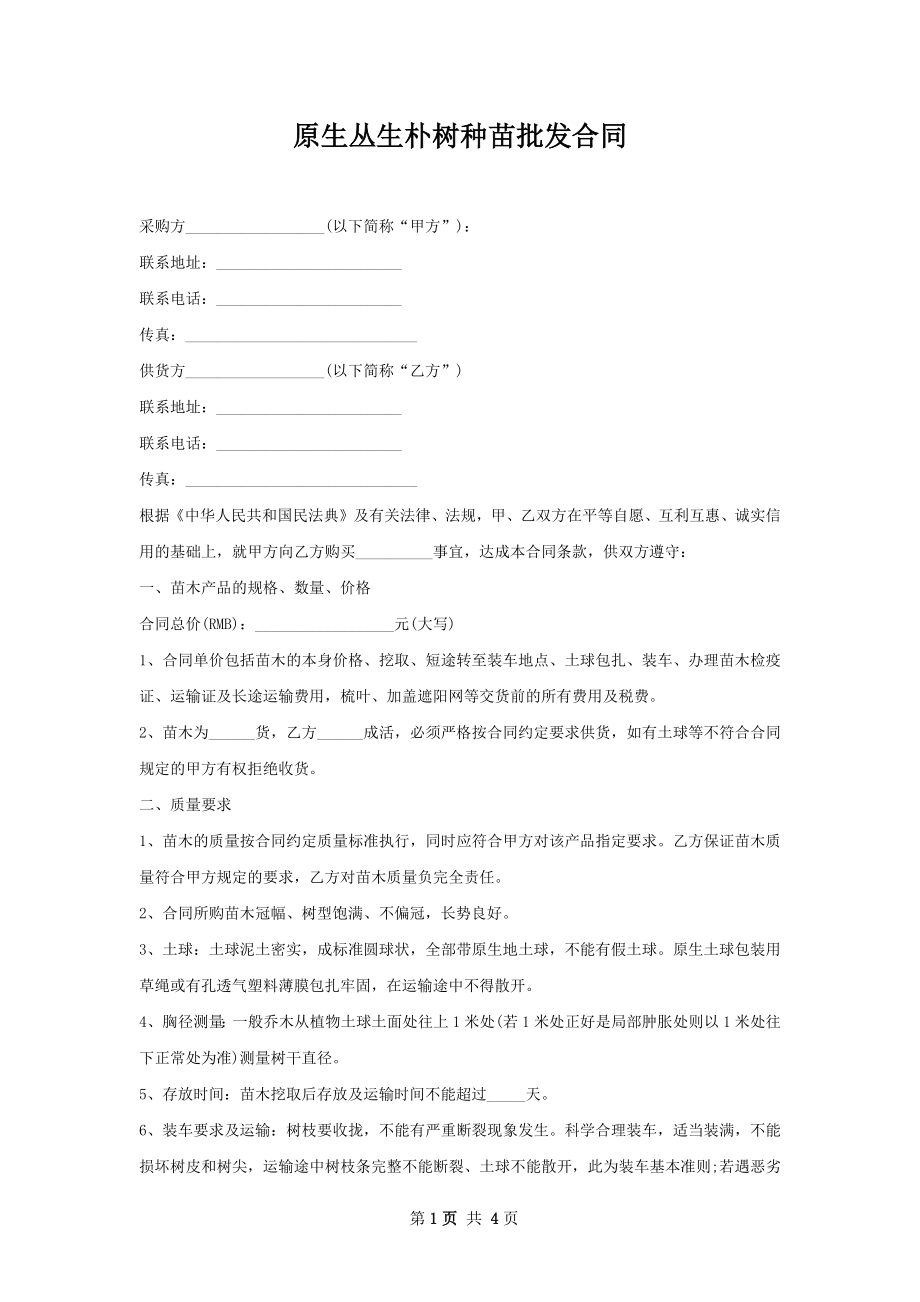 原生丛生朴树种苗批发合同.docx_第1页