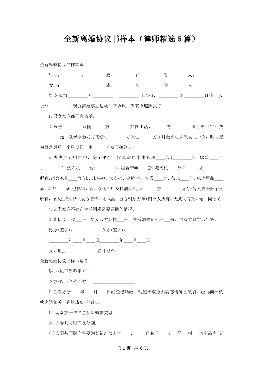 全新离婚协议书样本（律师精选6篇）.docx_第1页