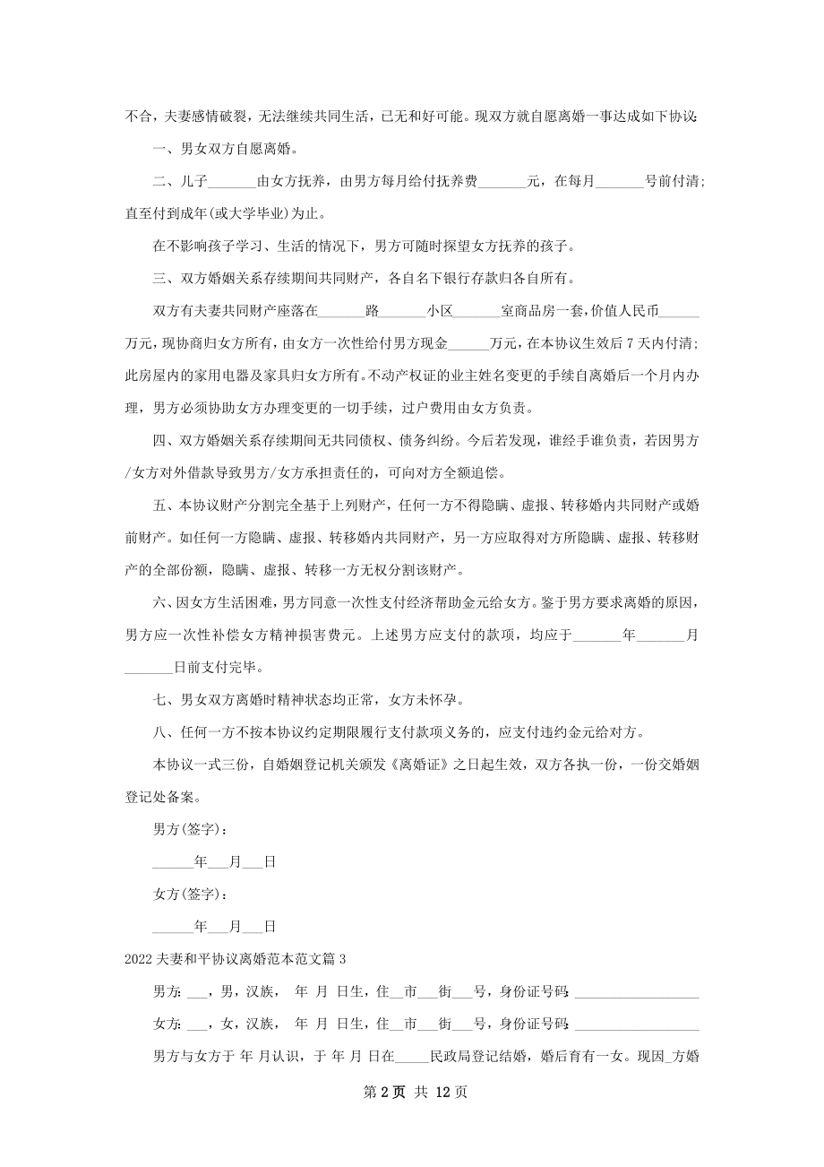 夫妻和平协议离婚范本范文（甄选12篇）.docx_第2页