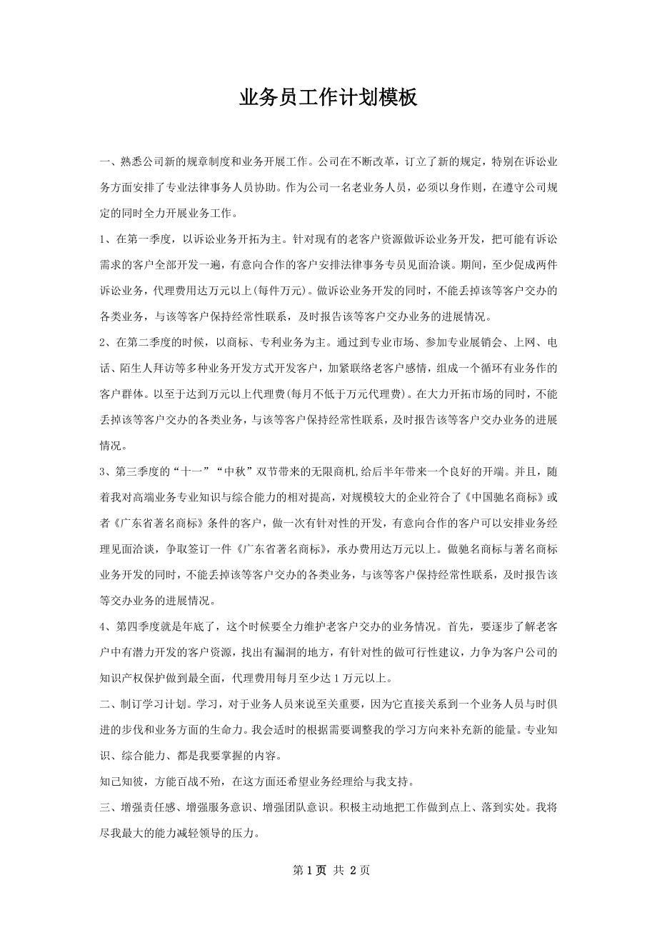 业务员工作计划模板.docx_第1页