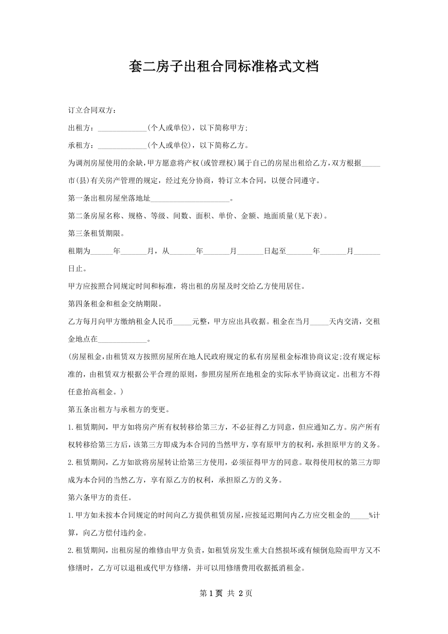 套二房子出租合同标准格式文档.docx_第1页