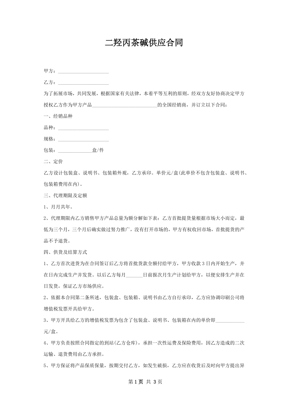 二羟丙茶碱供应合同.docx_第1页