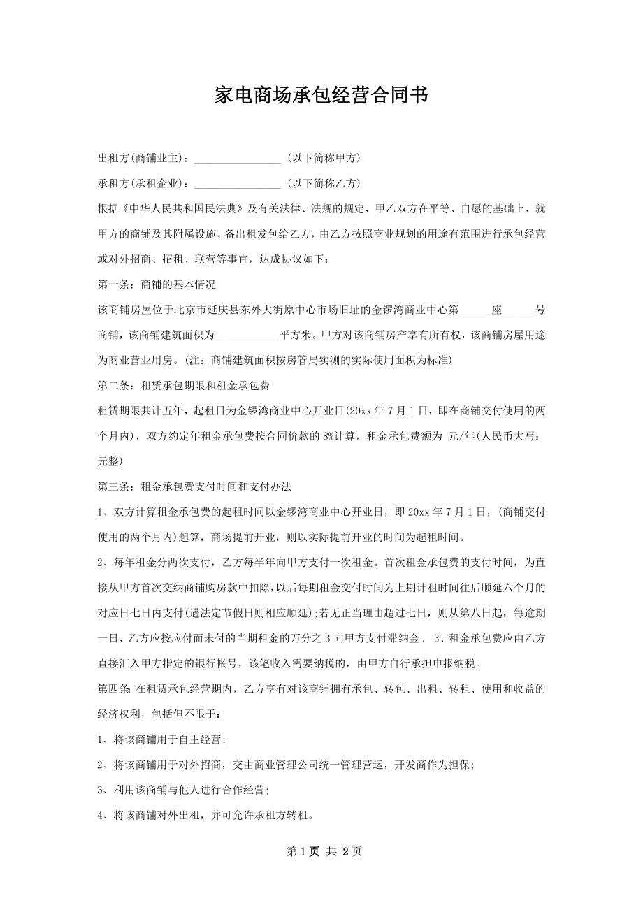 家电商场承包经营合同书.docx_第1页