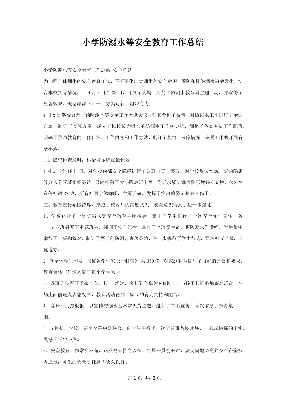 小学防溺水等安全教育工作总结.docx_第1页