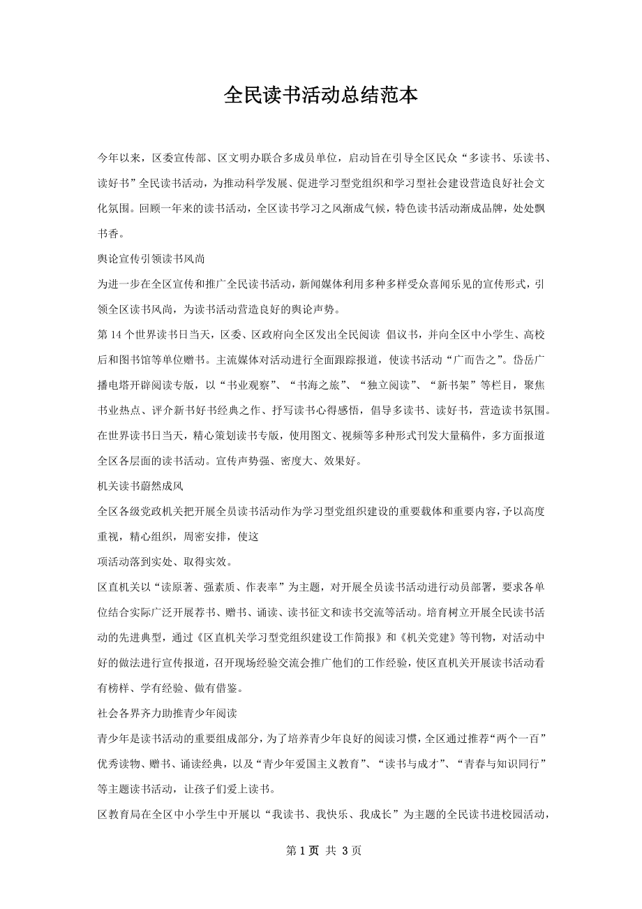 全民读书活动总结范本.docx_第1页