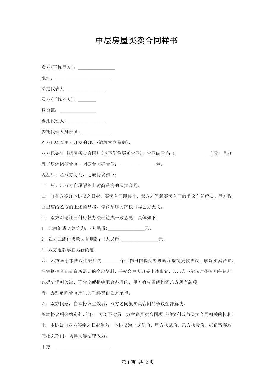 中层房屋买卖合同样书.docx_第1页