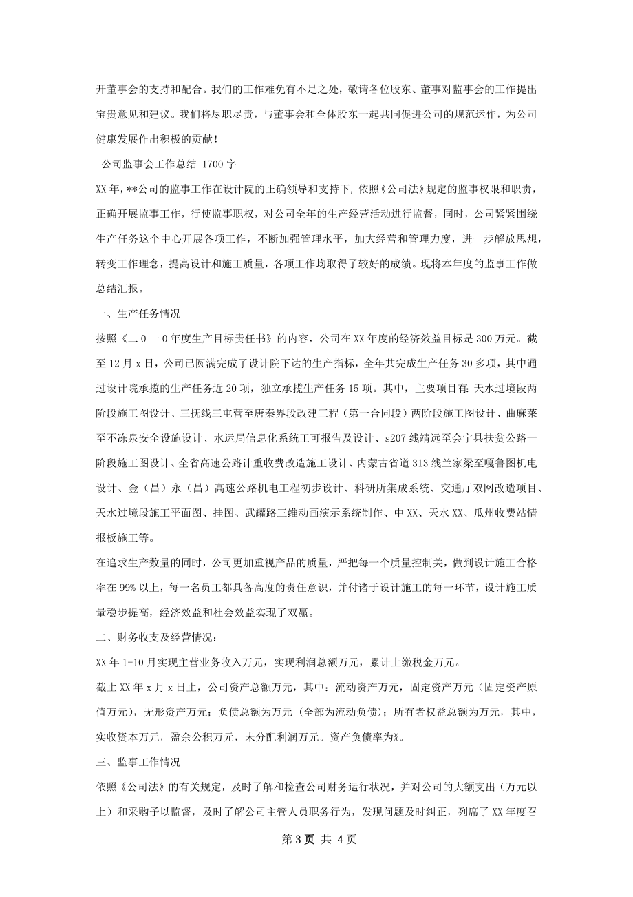 公司监事会工作总结草案.docx_第3页