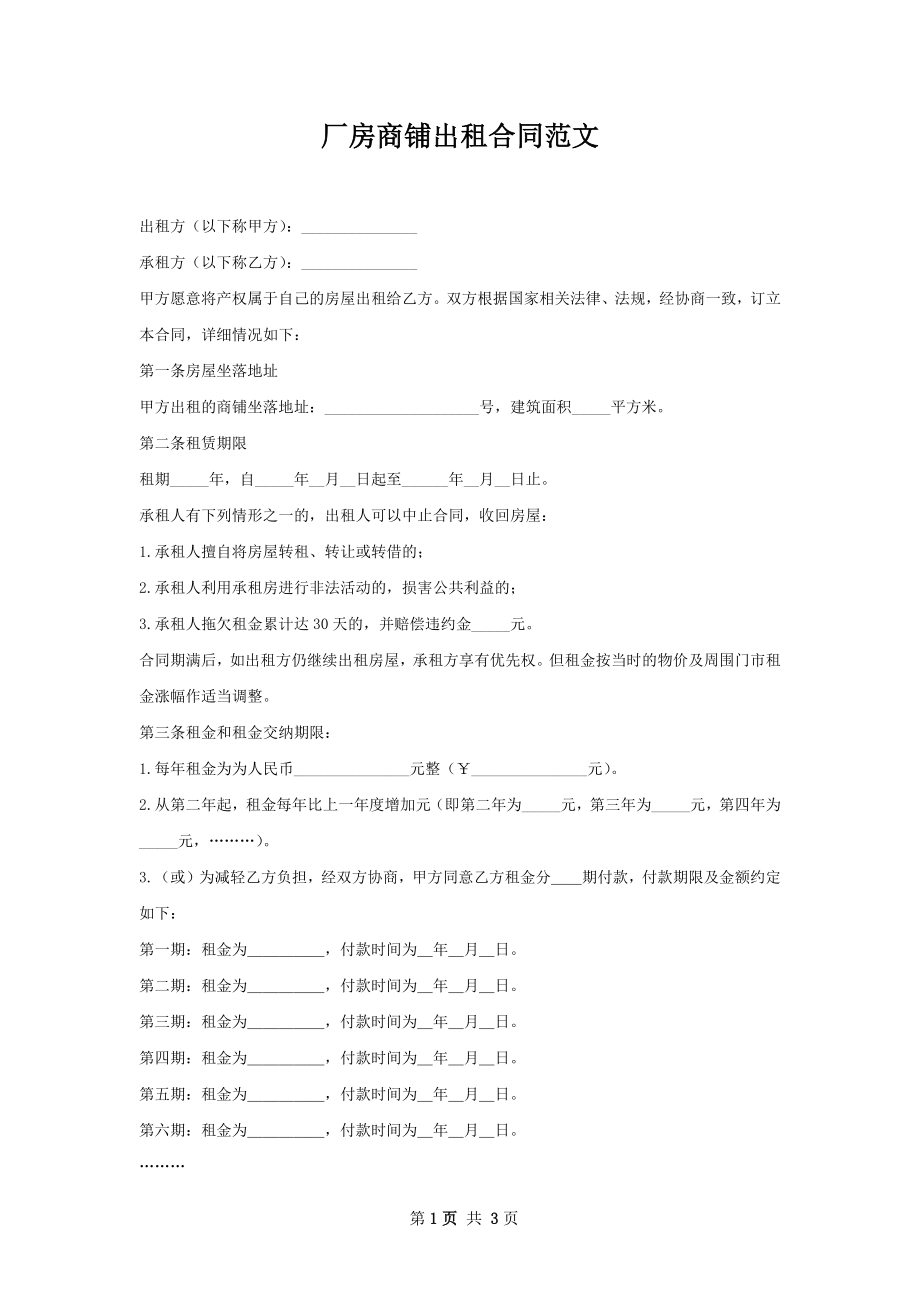 厂房商铺出租合同范文.docx_第1页