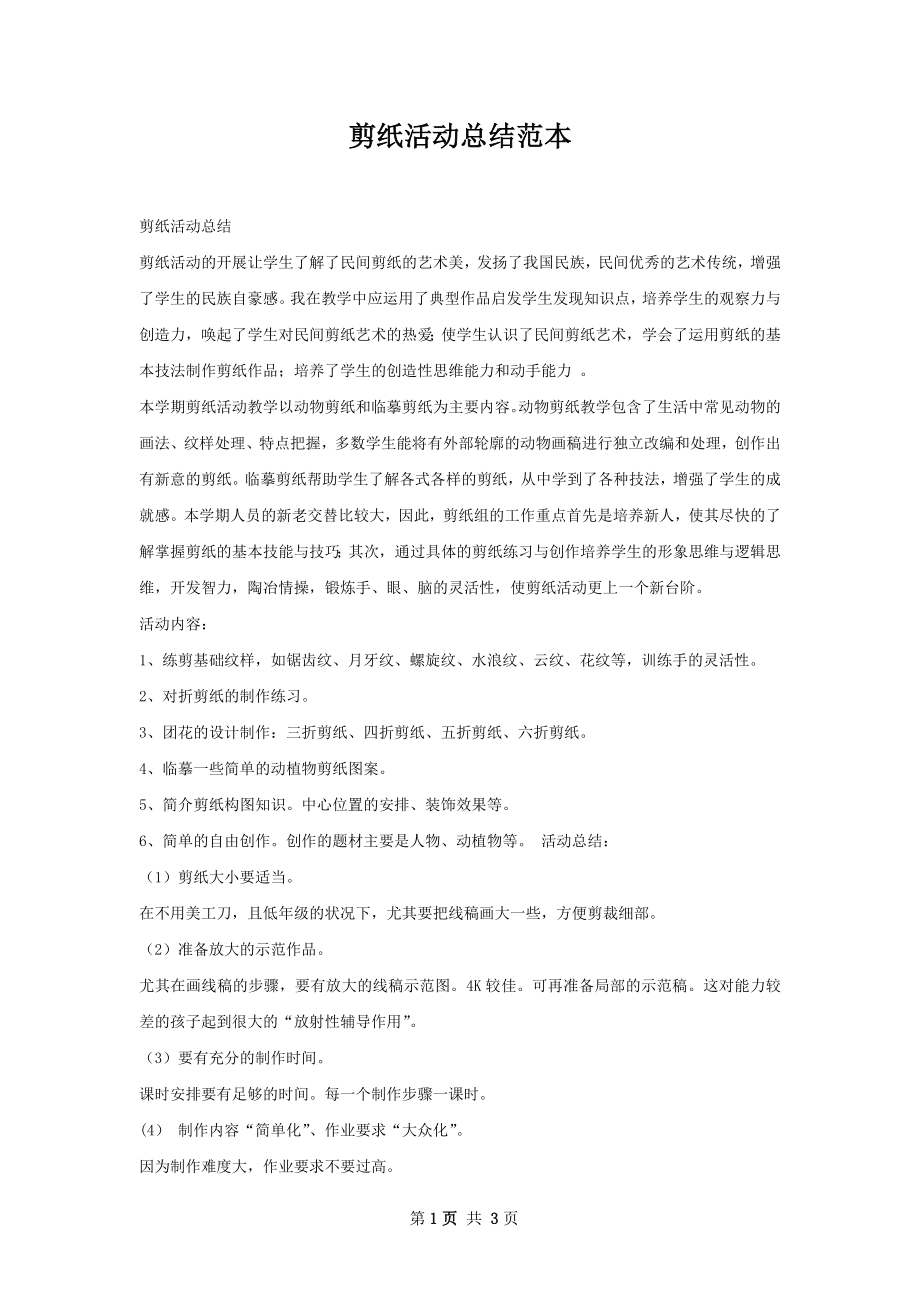 剪纸活动总结范本.docx_第1页