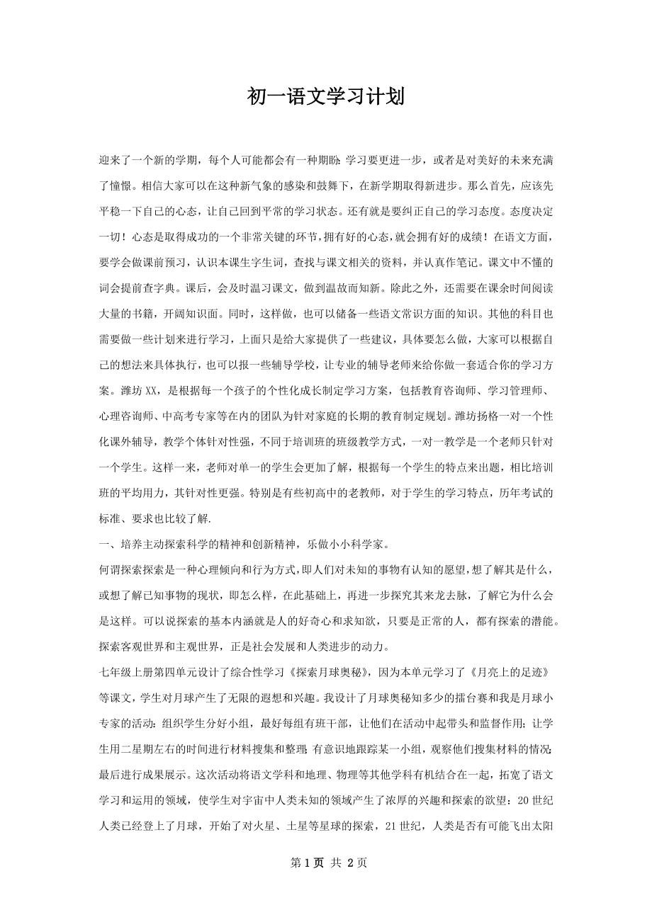 初一语文学习计划.docx_第1页