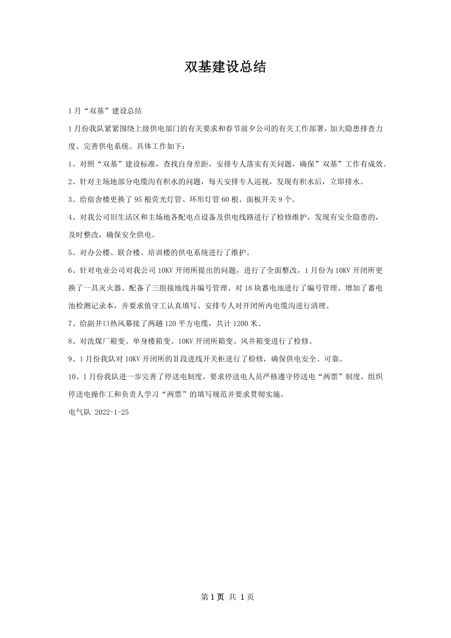 双基建设总结.docx_第1页