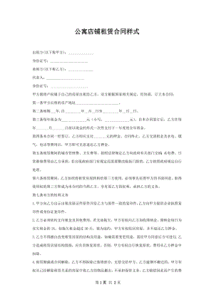 公寓店铺租赁合同样式.docx