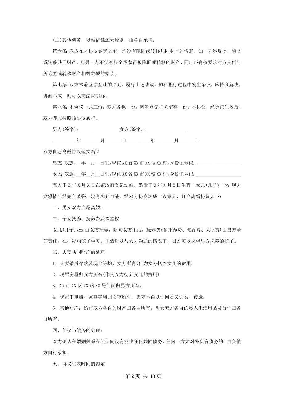 双方自愿离婚协议范文9篇.docx_第2页