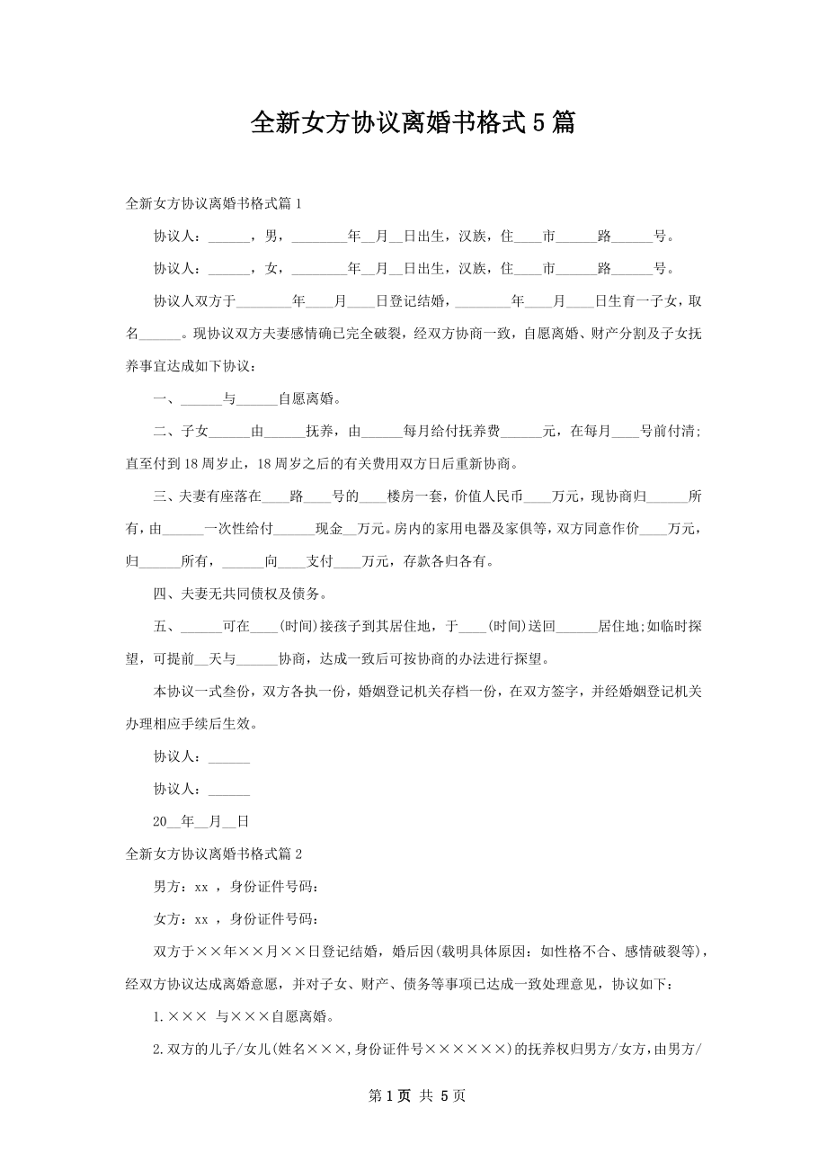 全新女方协议离婚书格式5篇.docx_第1页