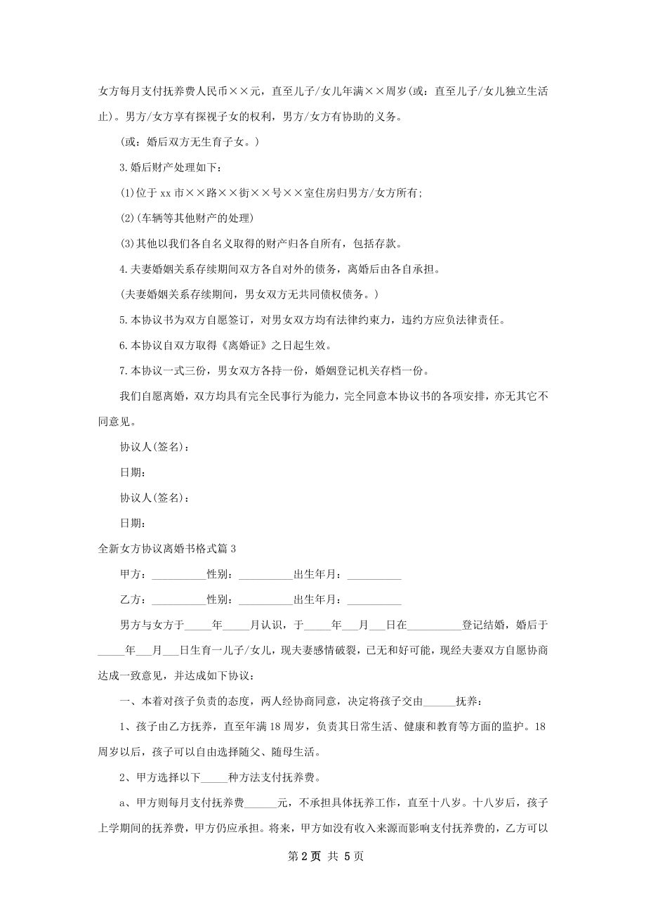 全新女方协议离婚书格式5篇.docx_第2页