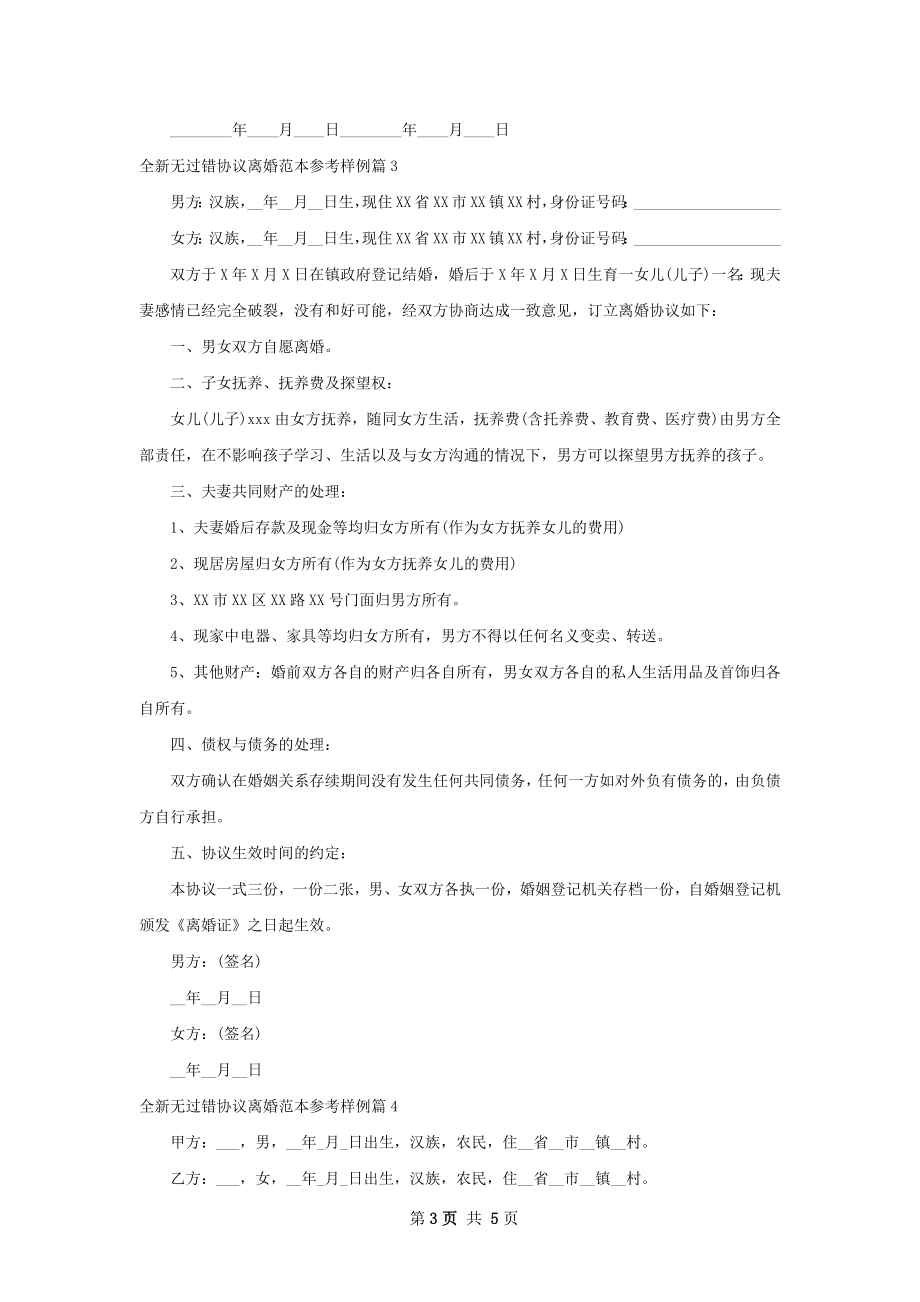 全新无过错协议离婚范本参考样例（律师精选6篇）.docx_第3页