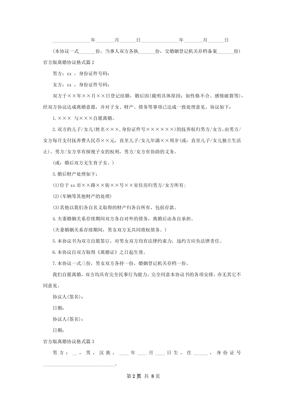 官方版离婚协议格式7篇.docx_第2页