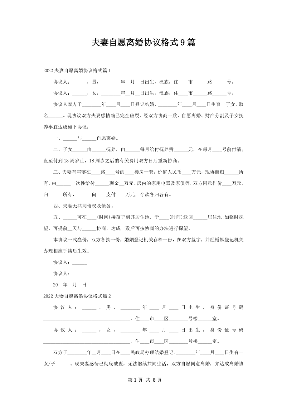 夫妻自愿离婚协议格式9篇.docx_第1页