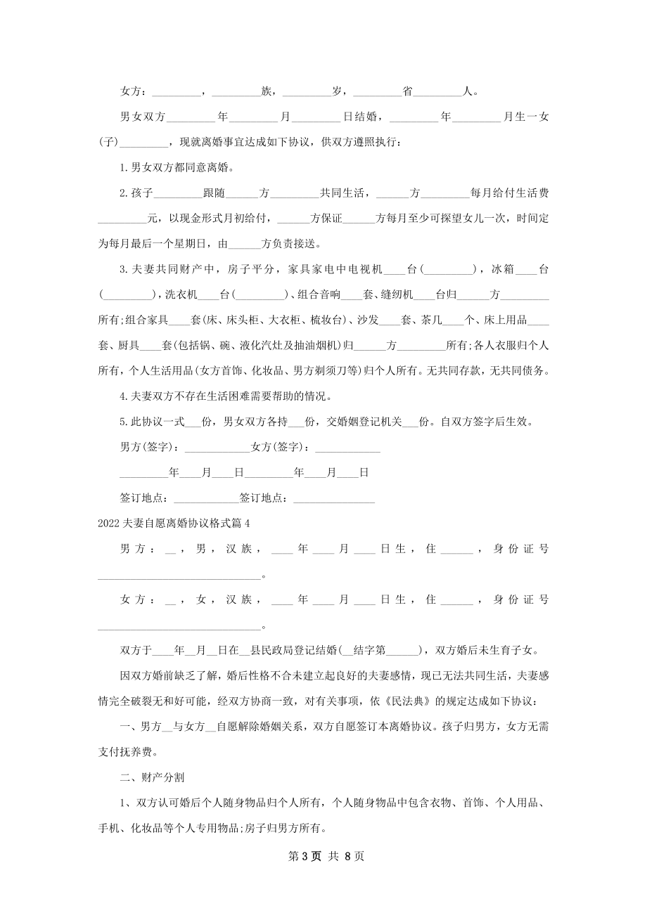 夫妻自愿离婚协议格式9篇.docx_第3页