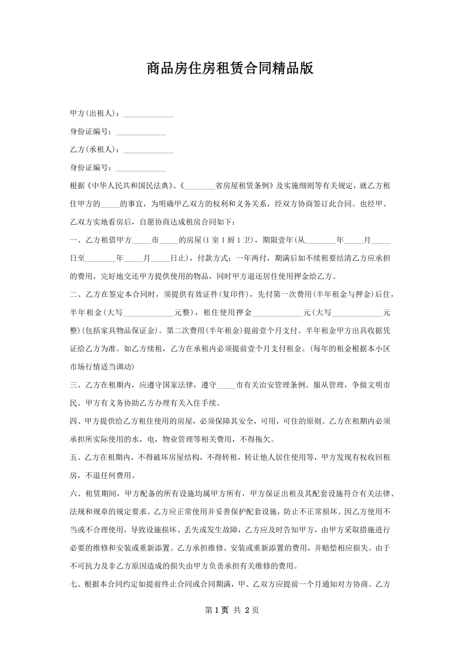 商品房住房租赁合同精品版.docx_第1页