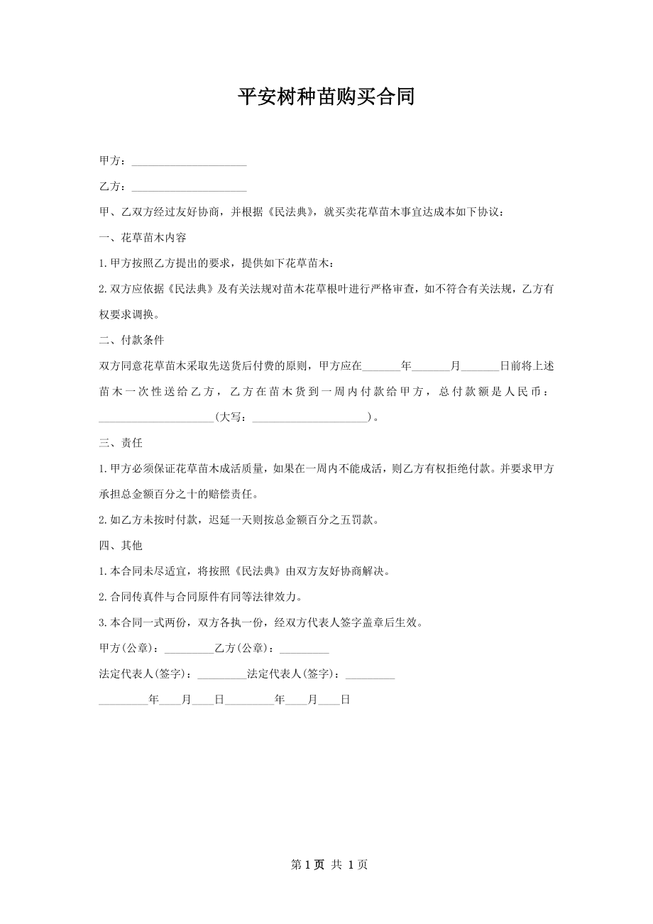 平安树种苗购买合同.docx_第1页