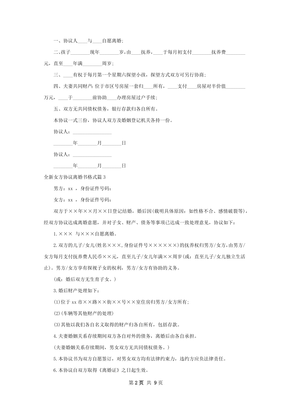 全新女方协议离婚书格式（律师精选9篇）.docx_第2页