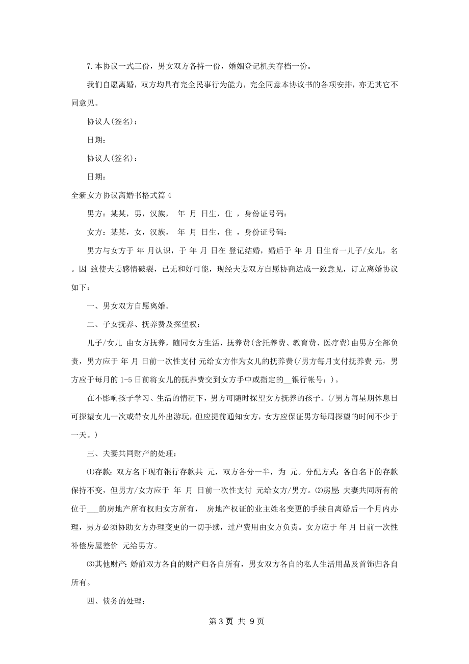 全新女方协议离婚书格式（律师精选9篇）.docx_第3页