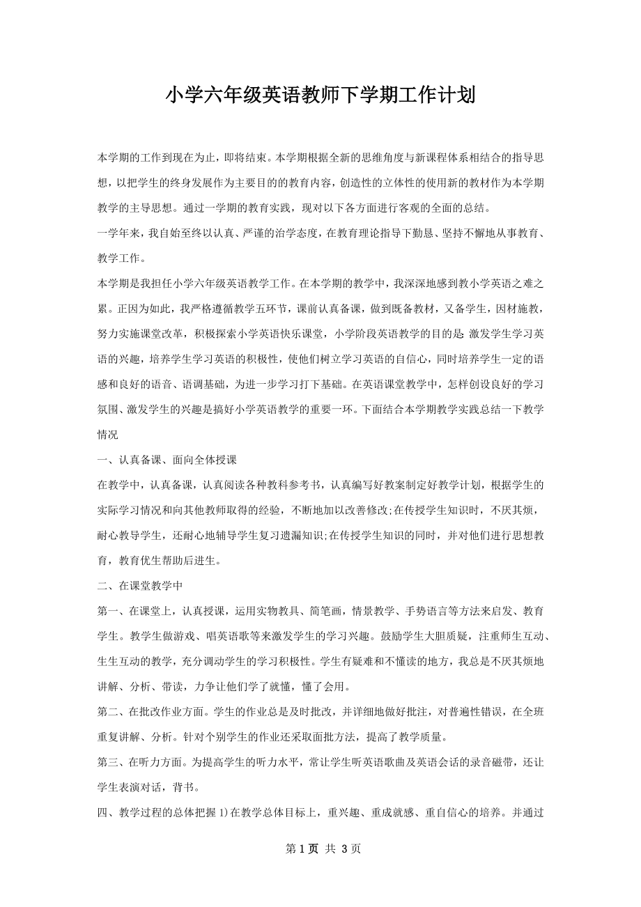 小学六年级英语教师下学期工作计划.docx_第1页